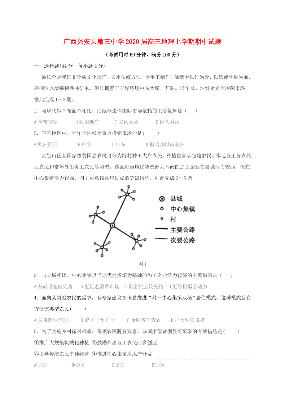 广西兴安县第三中学2020届高三地理上学期期中试题.doc_第1页