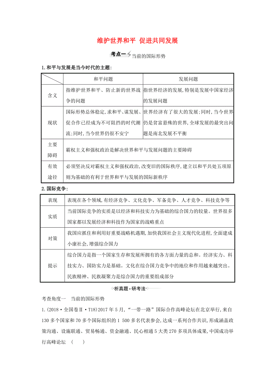 2021届高考政治一轮复习 第四单元 当代国际社会 10 维护世界和平 促进共同发展练习（含解析）新人教版必修2.doc_第1页