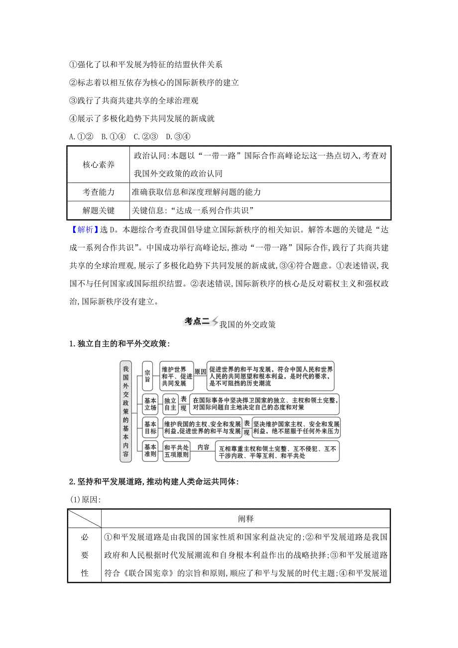 2021届高考政治一轮复习 第四单元 当代国际社会 10 维护世界和平 促进共同发展练习（含解析）新人教版必修2.doc_第2页