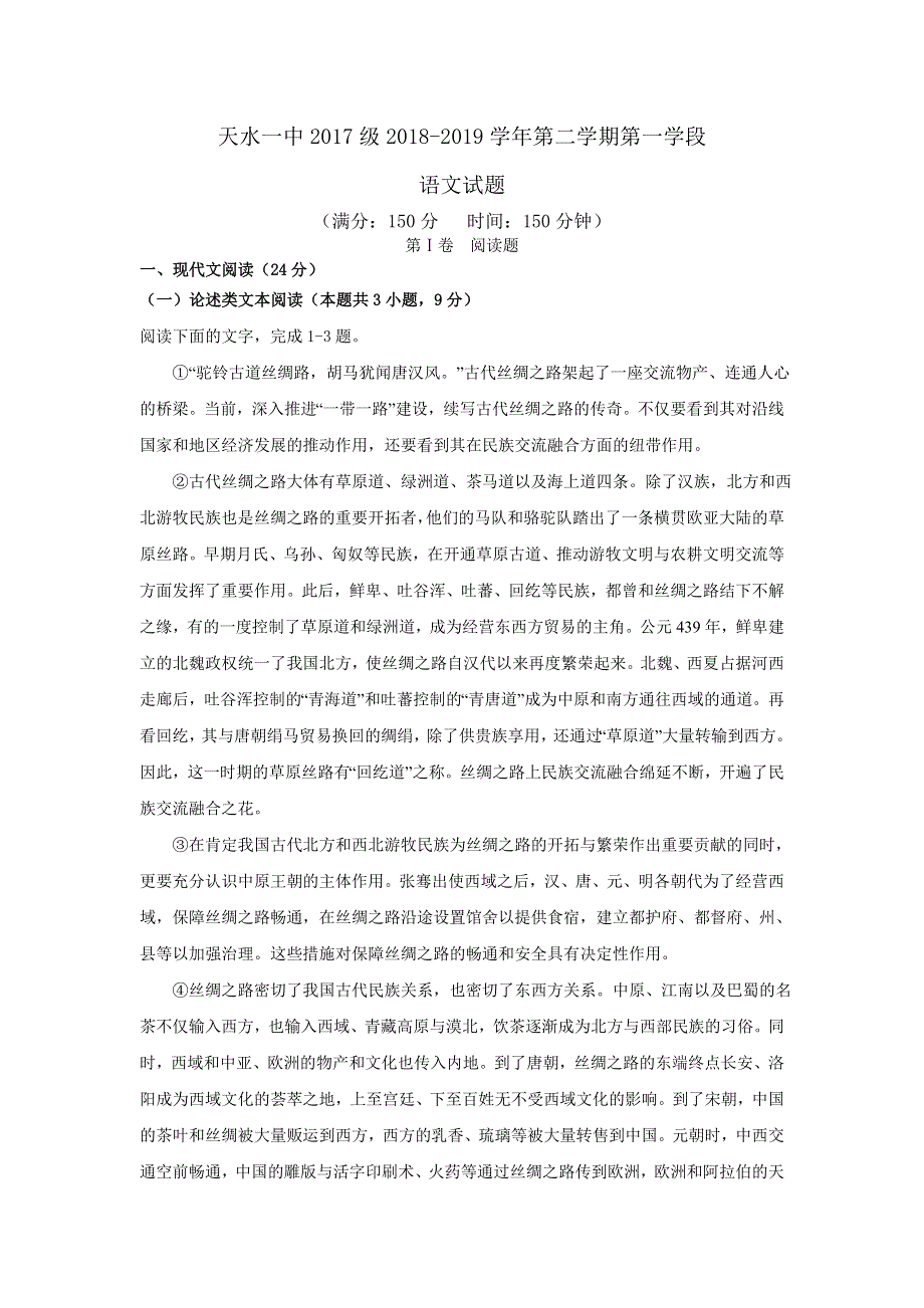 《发布》甘肃省天水一中2018-2019学年高二下学期第一阶段考试语文试题 WORD版含答案.doc_第1页