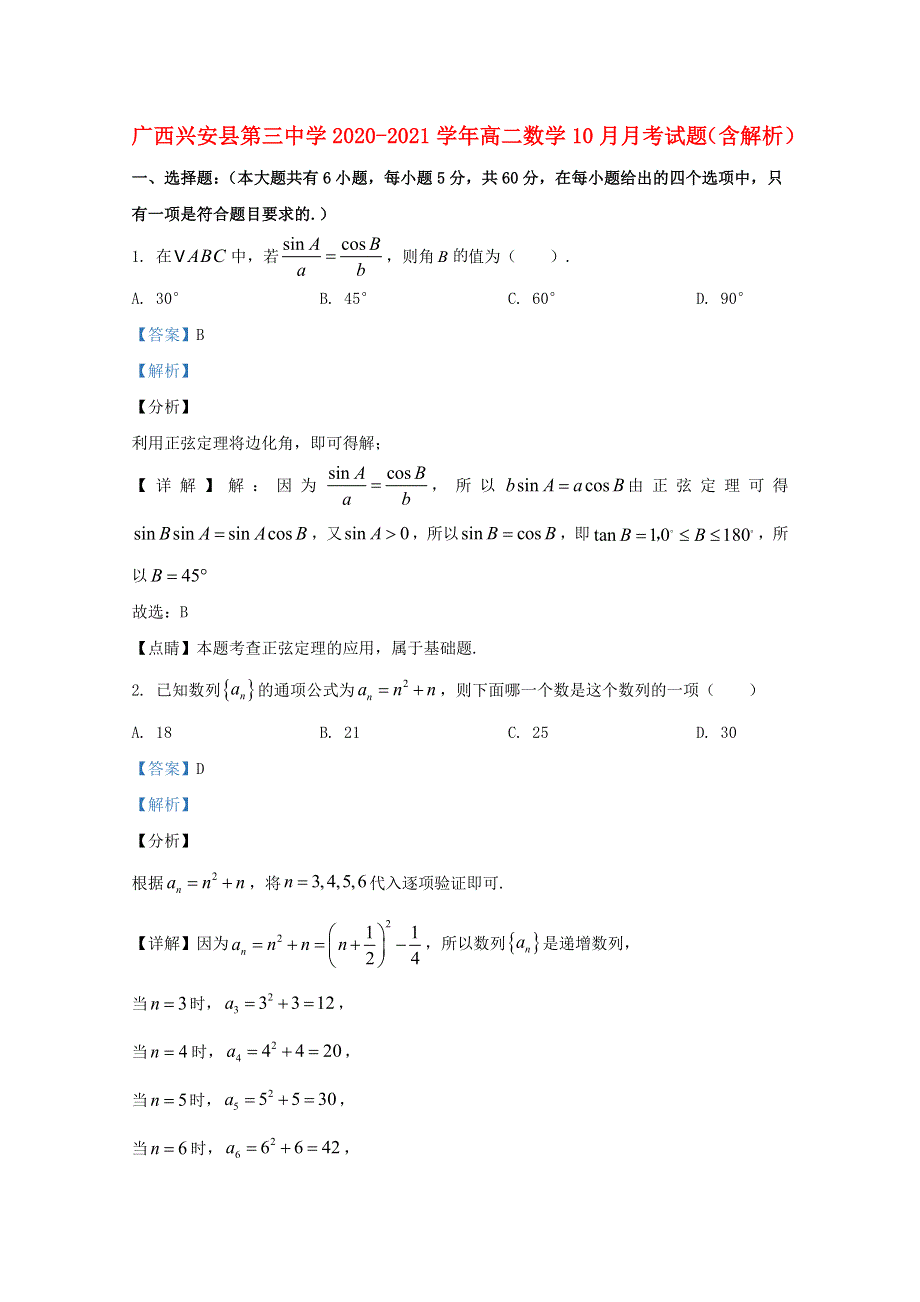 广西兴安县第三中学2020-2021学年高二数学10月月考试题（含解析）.doc_第1页