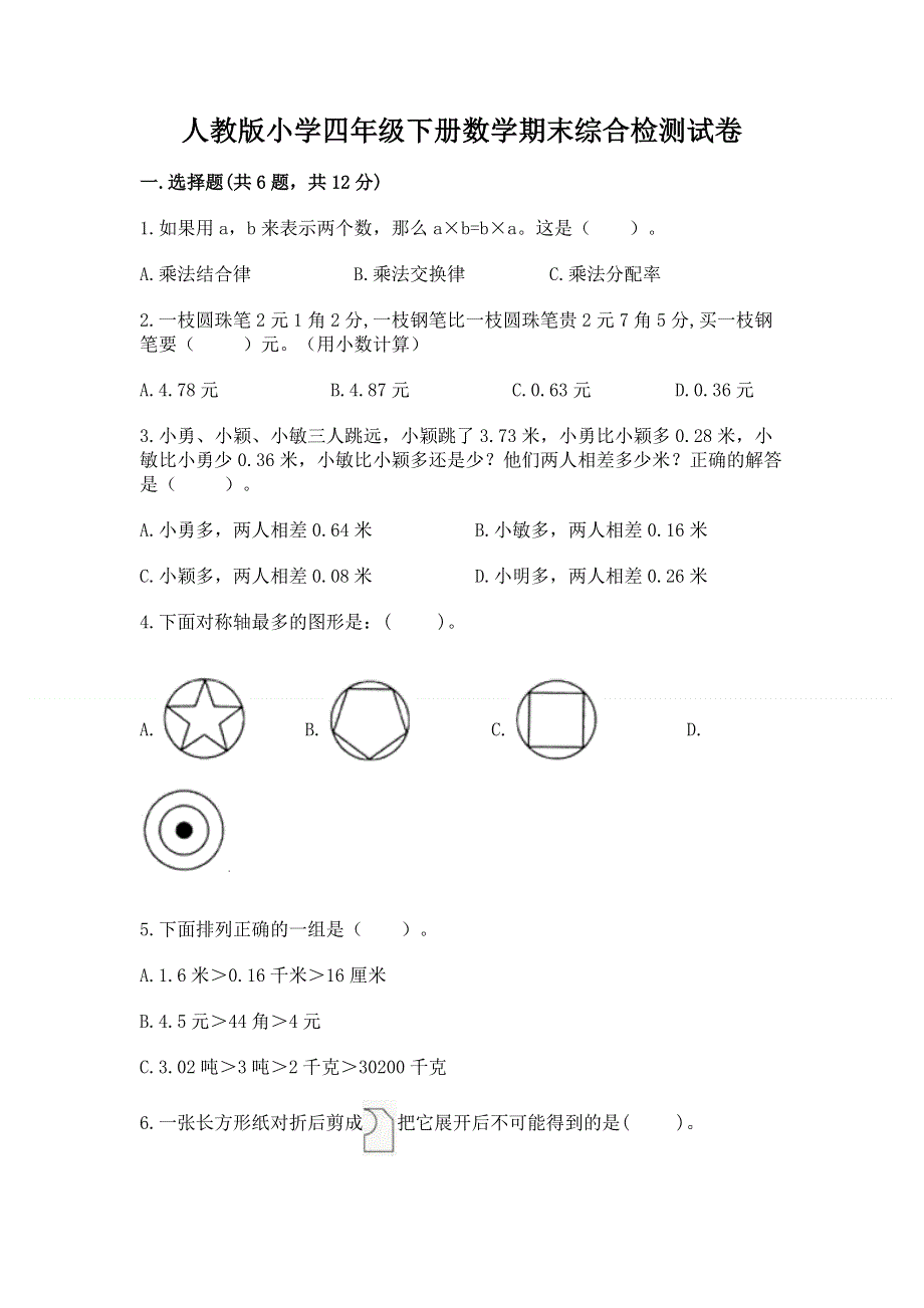 人教版小学四年级下册数学期末综合检测试卷及参考答案【突破训练】.docx_第1页