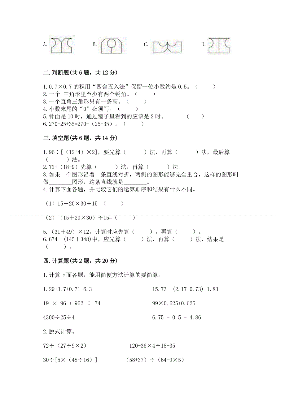 人教版小学四年级下册数学期末综合检测试卷及参考答案【突破训练】.docx_第2页