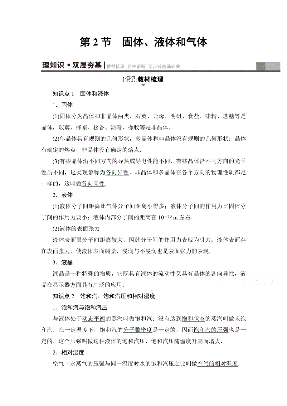 2018高考一轮物理（通用版）文档 第十三章 热学 第2节 固体、液体和气体 教师用书 WORD版含答案.doc_第1页