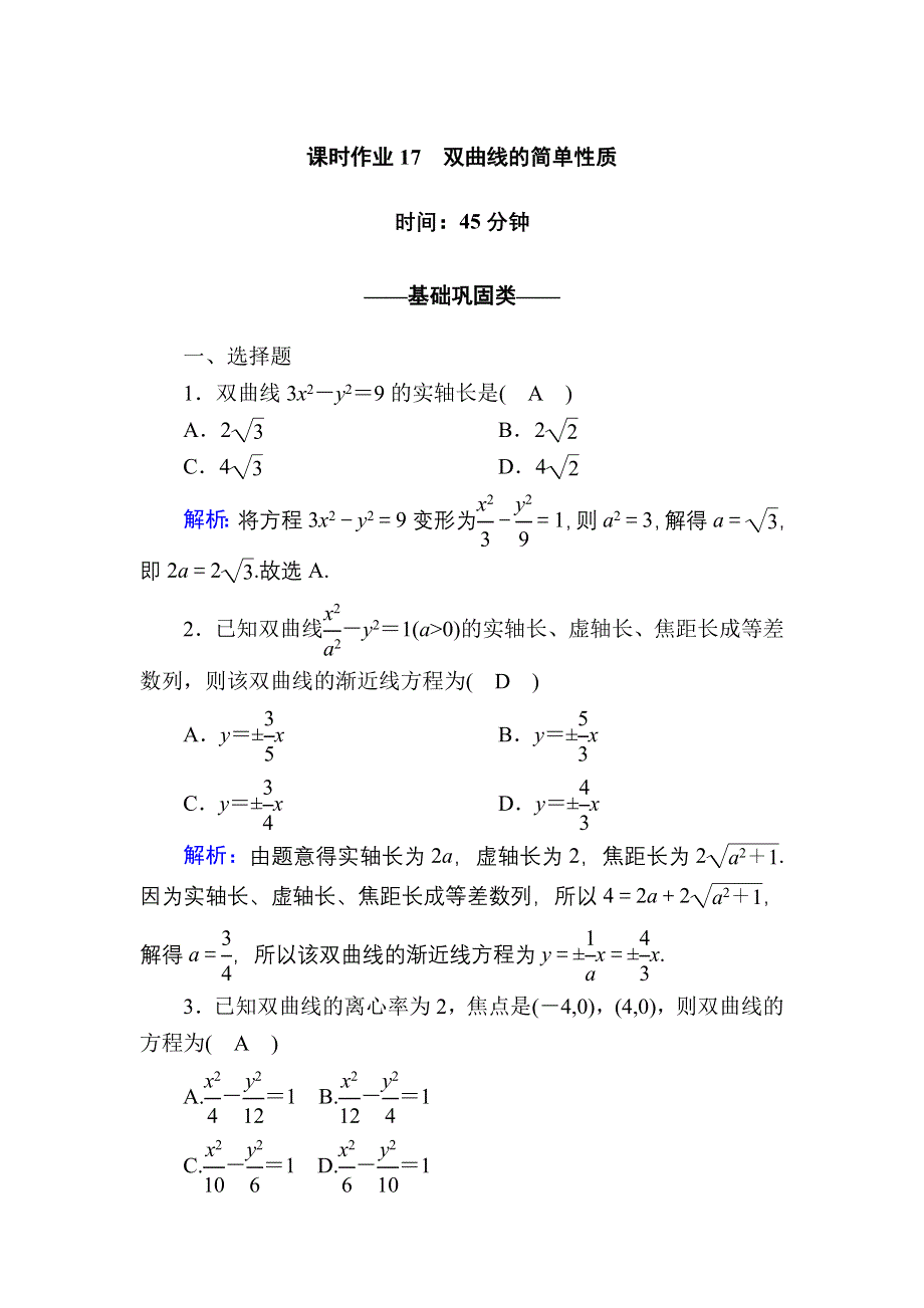 2020-2021学年数学北师大版选修2-1课时作业：3-3-2 双曲线的简单性质 WORD版含解析.DOC_第1页