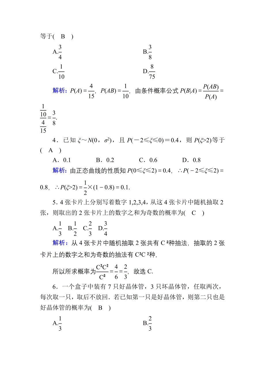 2020-2021学年数学北师大版选修2-3单元综合测试：第二章　概率 WORD版含解析.DOC_第2页