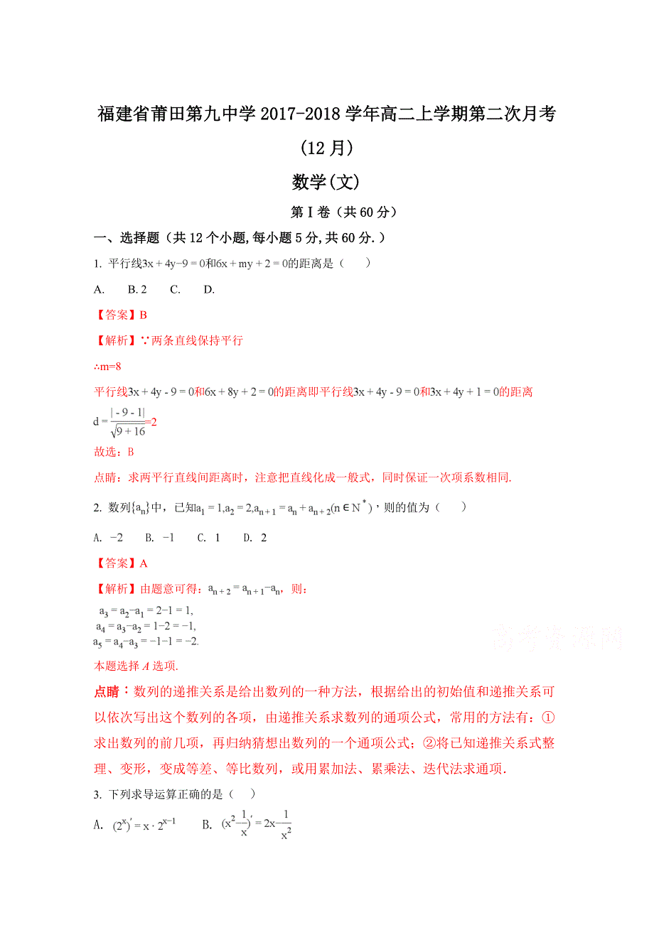 《全国百强校》福建省莆田第九中学2017-2018学年高二上学期第二次月考（12月）数学（文）试题（解析版）WORD版含解斩.doc_第1页