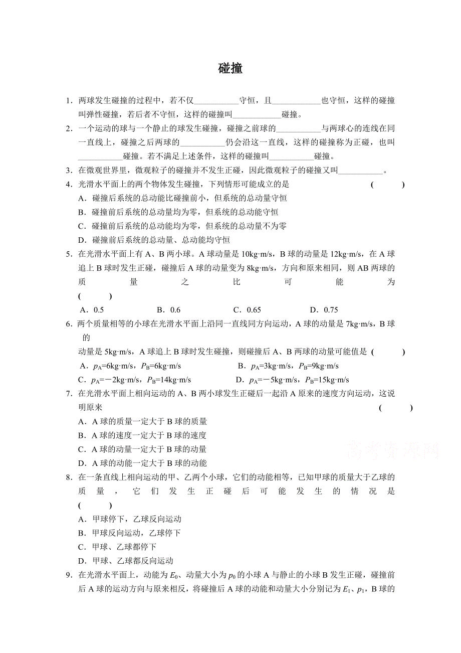 《河东教育》山西省康杰中学高中物理人教版选修3-5同步练习：16-4碰撞(1).doc_第1页