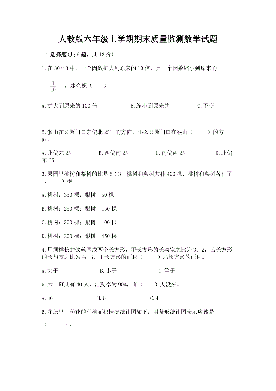 人教版六年级上学期期末质量监测数学试题及答案（精选题）.docx_第1页