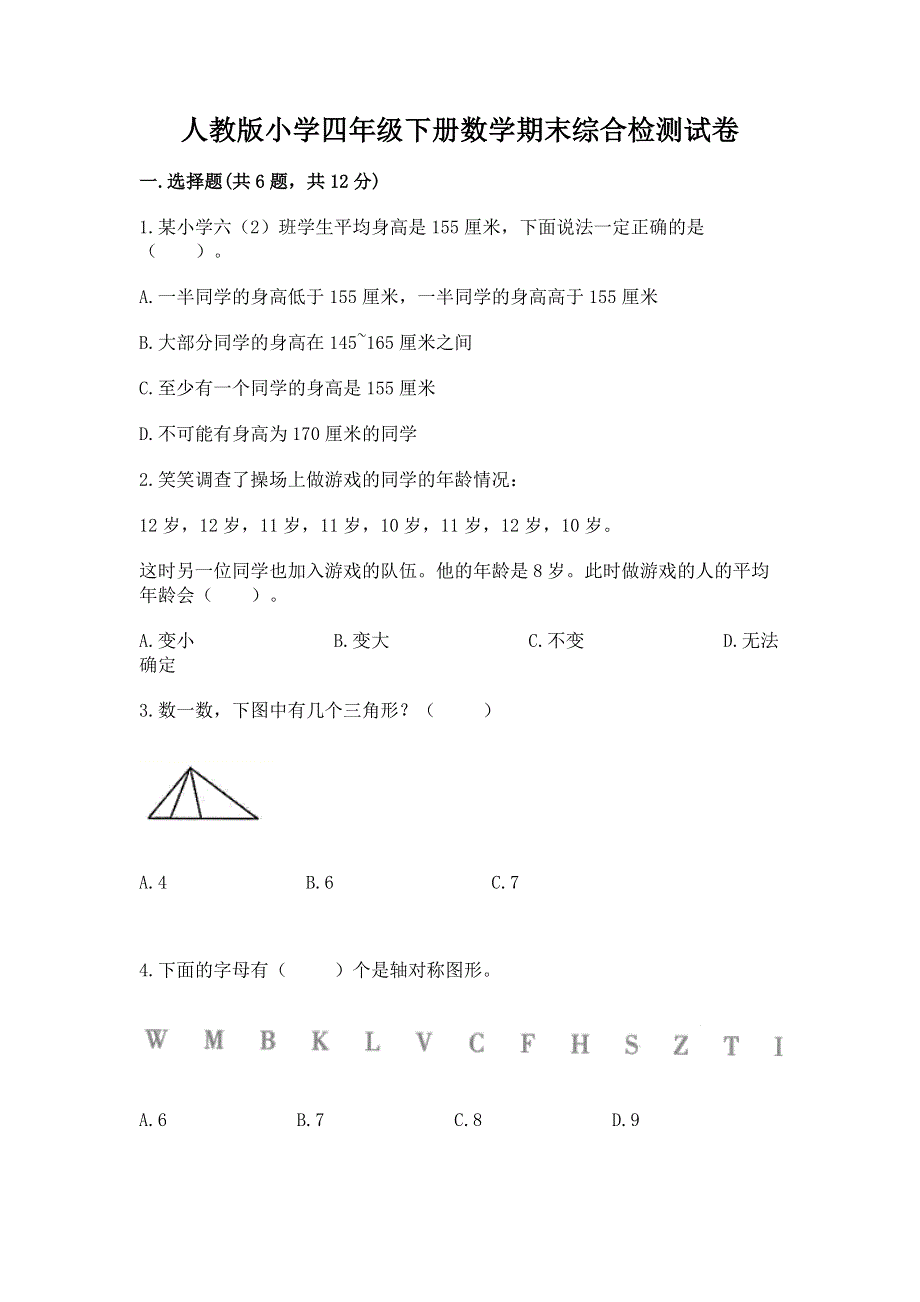 人教版小学四年级下册数学期末综合检测试卷及参考答案【精练】.docx_第1页