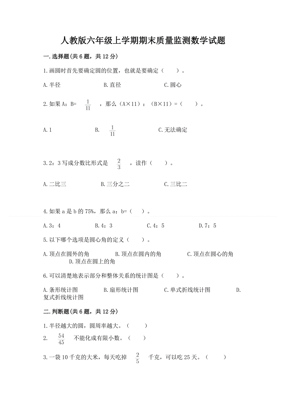 人教版六年级上学期期末质量监测数学试题及答案（最新）.docx_第1页