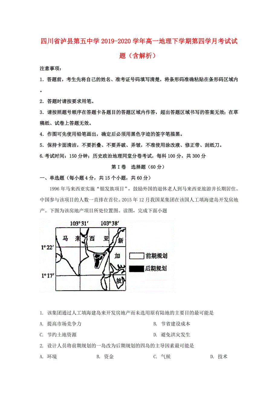 四川省泸县第五中学2019-2020学年高一地理下学期第四学月考试试题（含解析）.doc_第1页