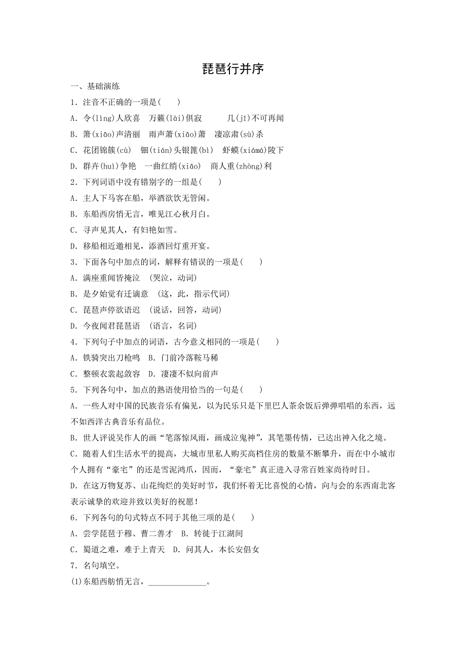 人教版高中语文必修三：课时作业30：第6课 琵琶行并序 WORD版含答案.doc_第1页