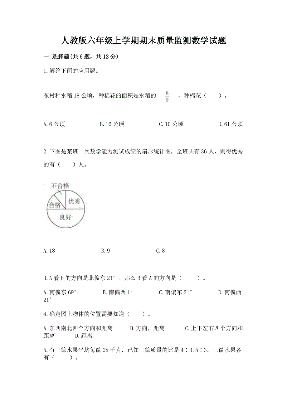 人教版六年级上学期期末质量监测数学试题及答案（考点梳理）.docx_第1页