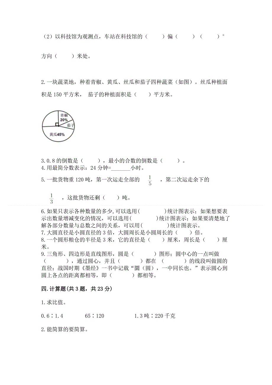 人教版六年级上学期期末质量监测数学试题及答案（考点梳理）.docx_第3页