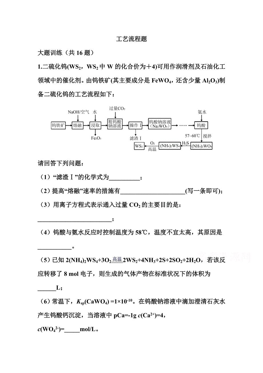 2022届高三化学一轮复习考点特训：工艺流程题 WORD版含答案.doc_第1页