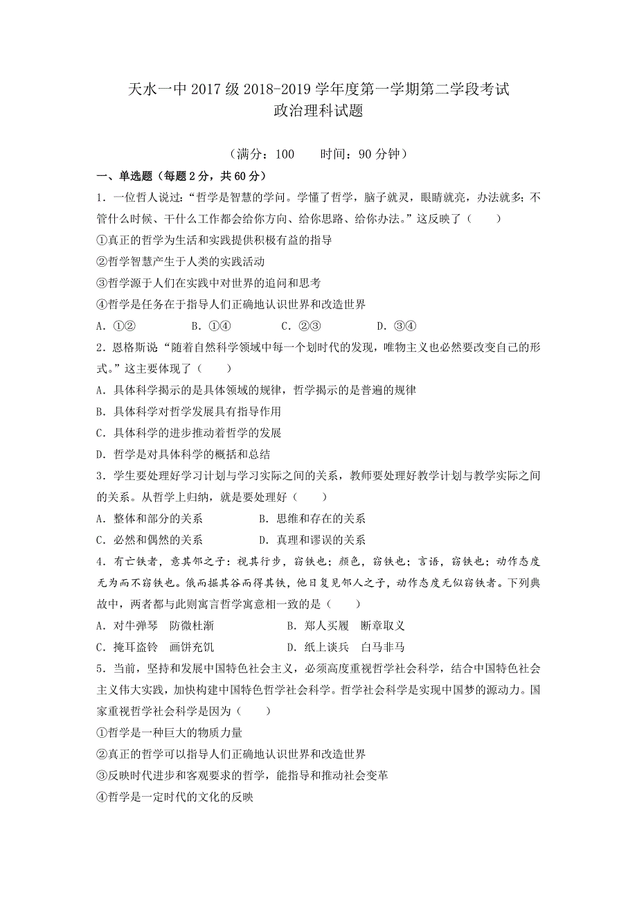 《发布》甘肃省天水一中2018-2019学年高二上学期期末考试政治（理）试题 WORD版含答案.doc_第1页