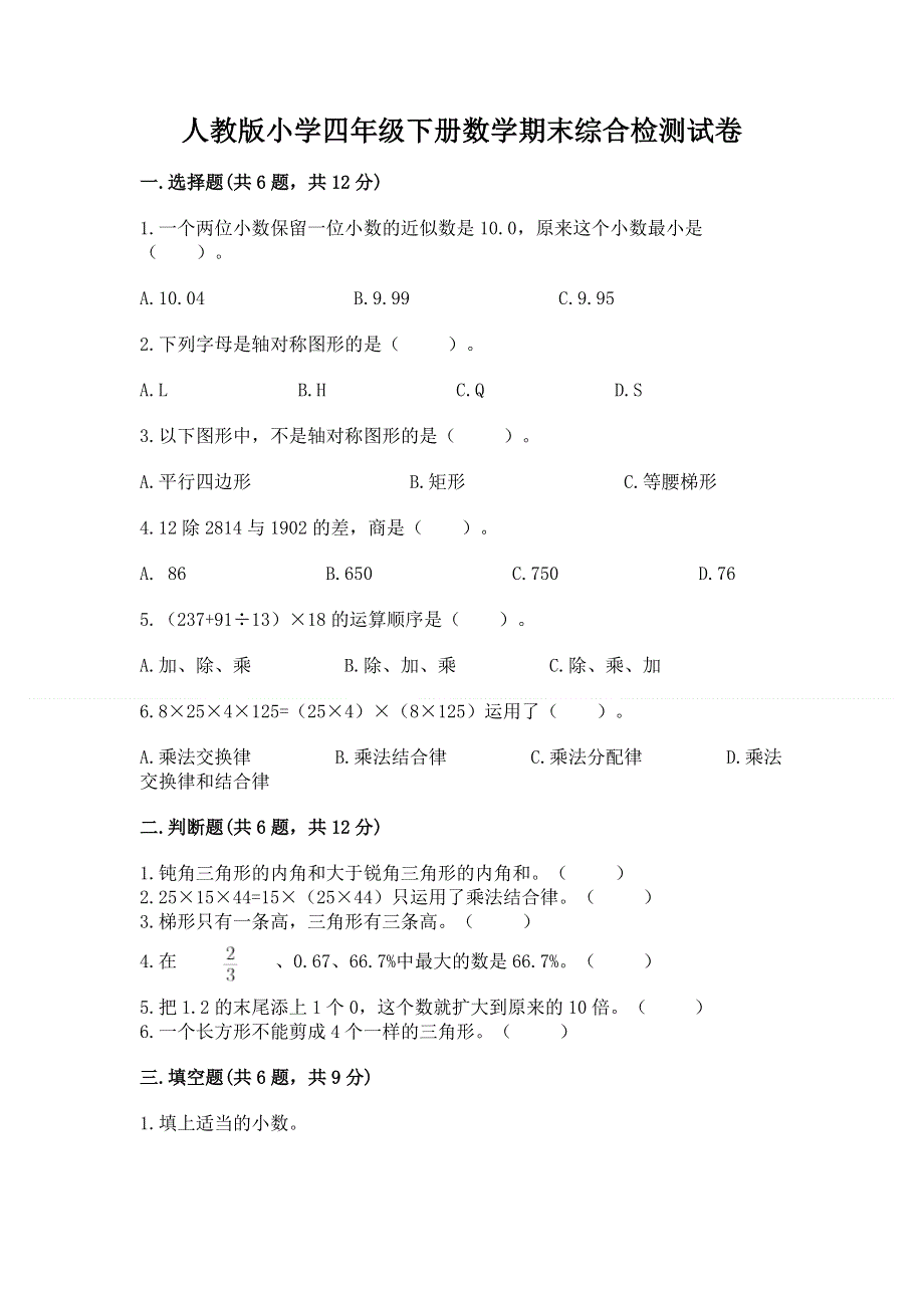 人教版小学四年级下册数学期末综合检测试卷及参考答案【综合题】.docx_第1页