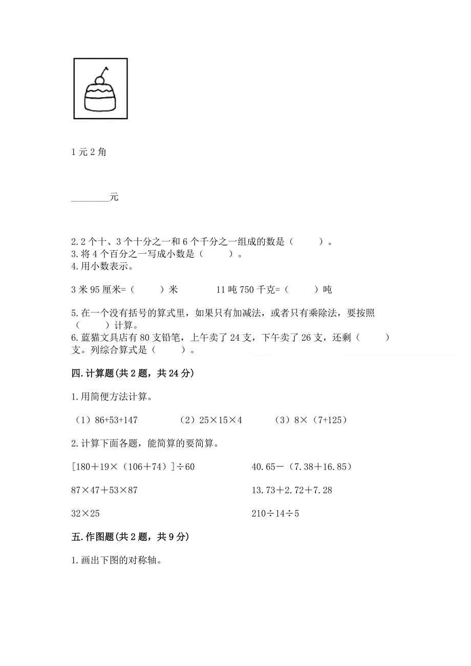 人教版小学四年级下册数学期末综合检测试卷及参考答案【综合题】.docx_第2页