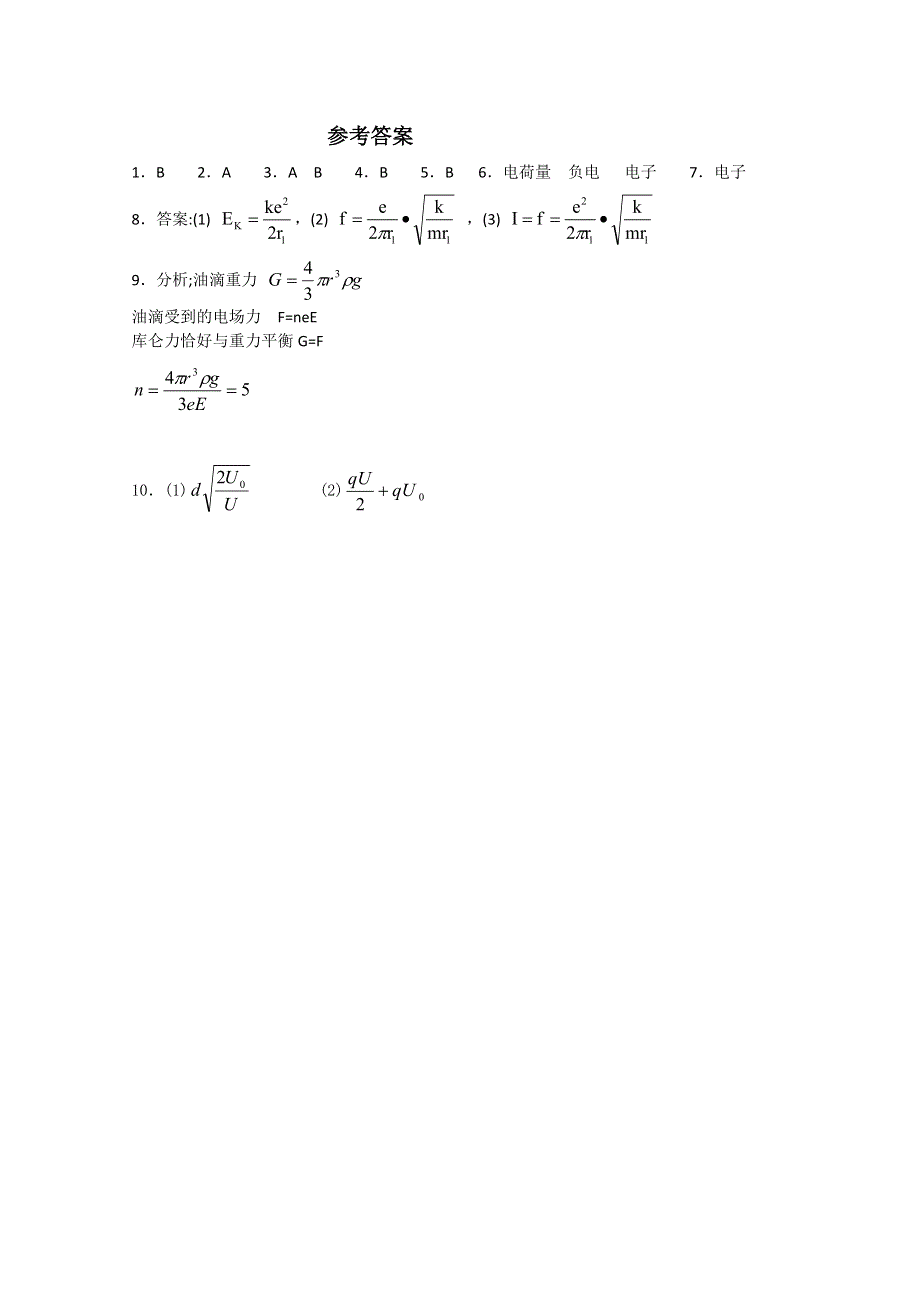 《河东教育》山西省康杰中学高中物理人教版选修3-5同步练习：18-1电子的发现 同步测试.doc_第3页