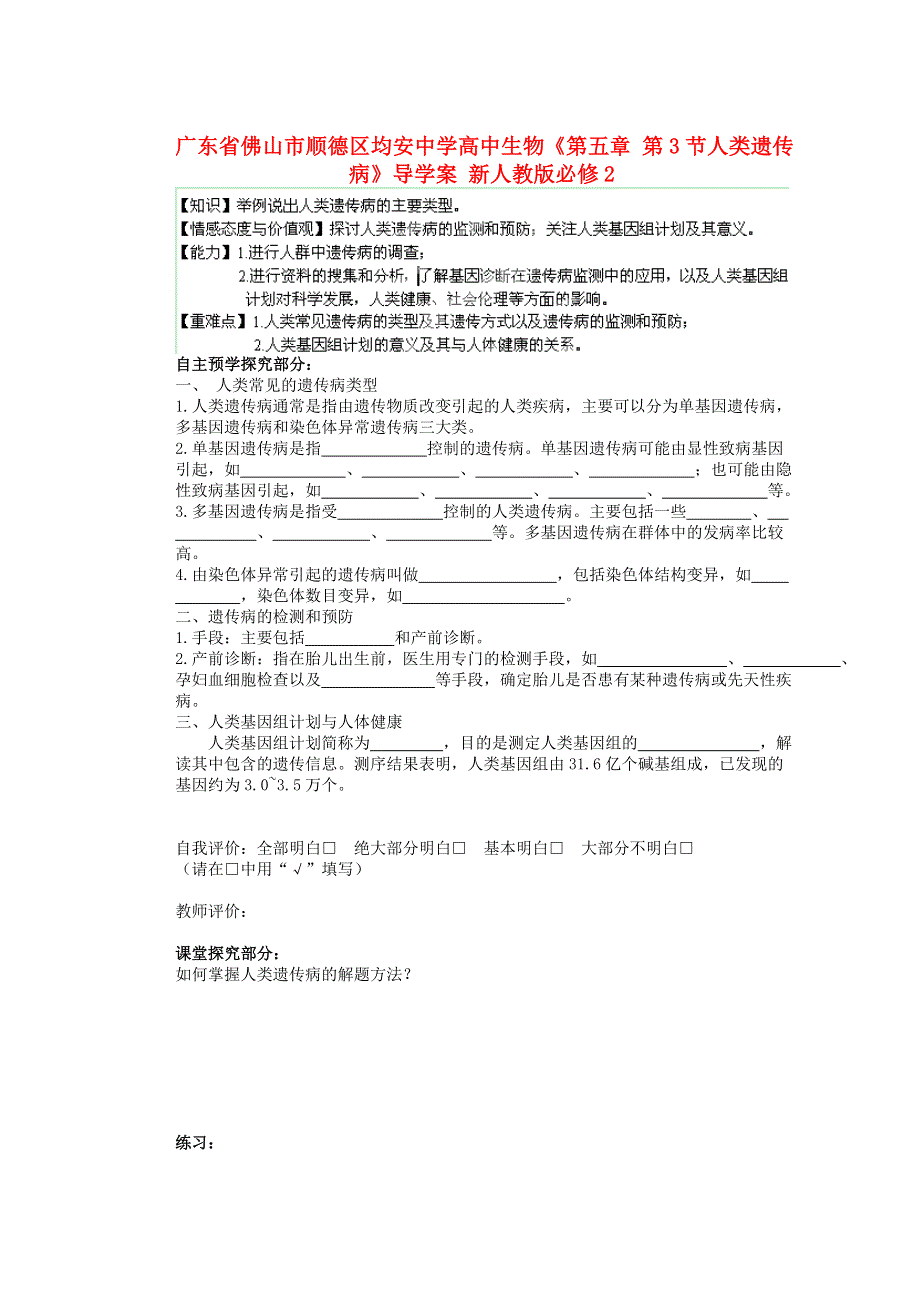 广东省佛山市顺德区均安中学2014年高中生物导学案《第五章 第3节人类遗传病》 新人教版必修2.doc_第1页