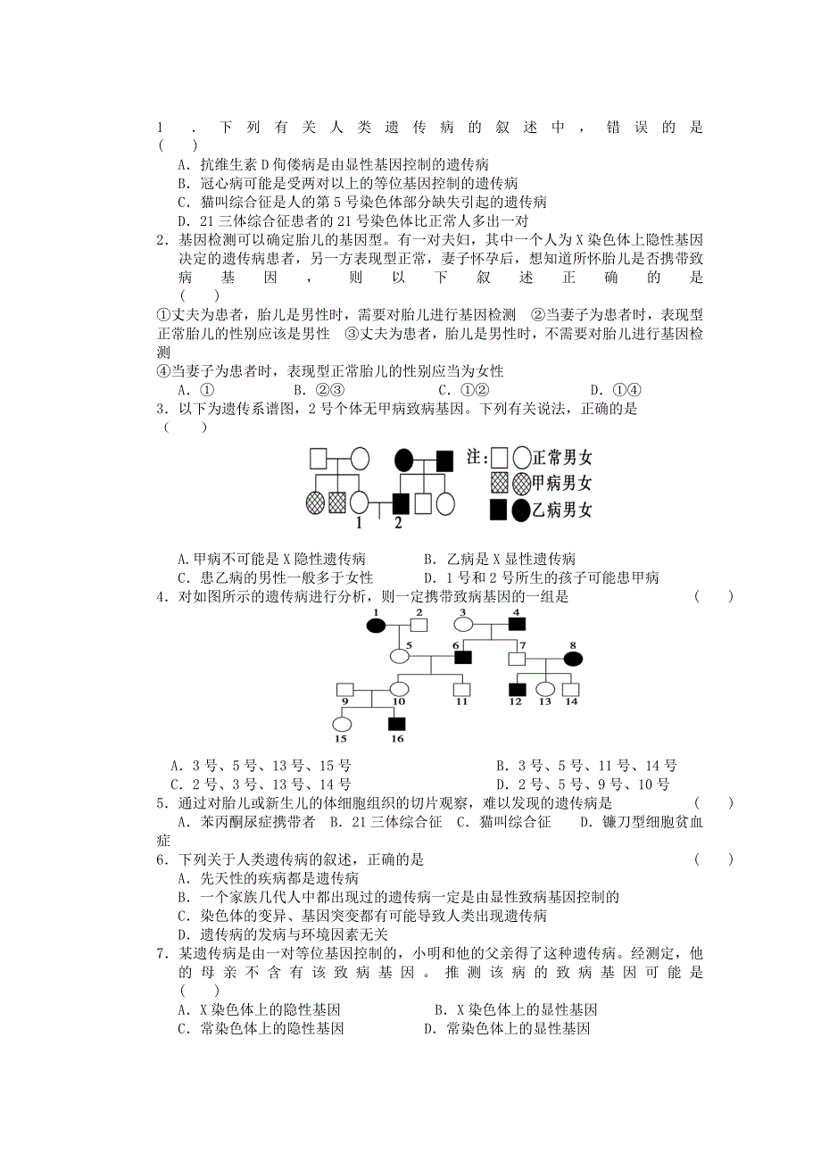 广东省佛山市顺德区均安中学2014年高中生物导学案《第五章 第3节人类遗传病》 新人教版必修2.doc_第2页