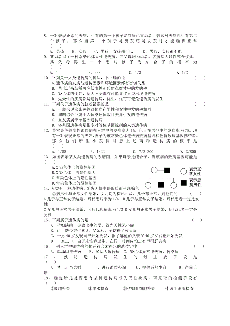 广东省佛山市顺德区均安中学2014年高中生物导学案《第五章 第3节人类遗传病》 新人教版必修2.doc_第3页