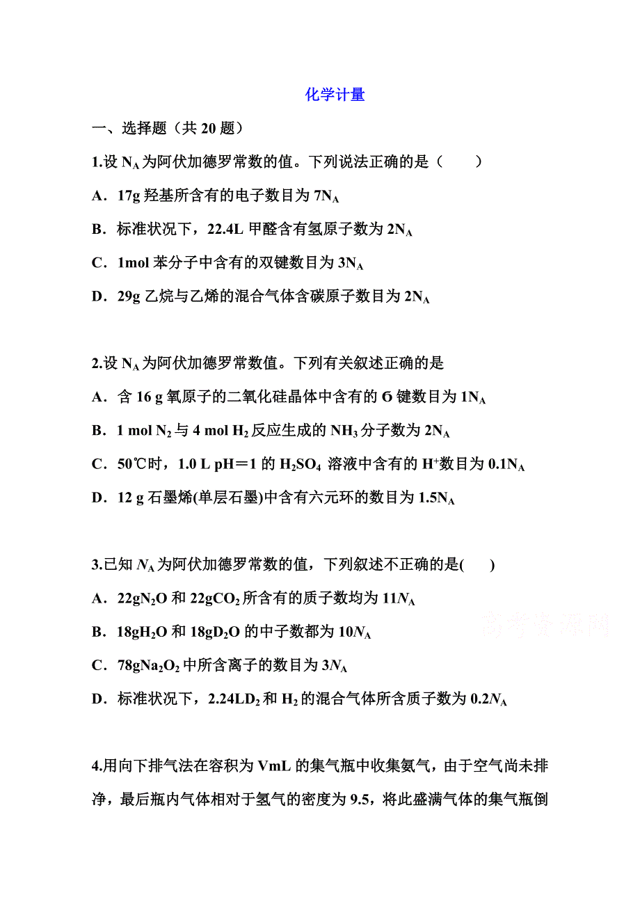 2022届高三化学一轮复习考点特训：化学计量 WORD版含答案.doc_第1页