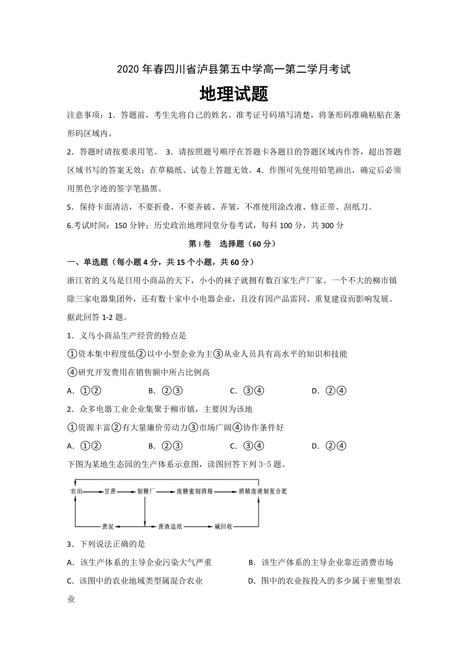 四川省泸县第五中学2019-2020学年高一下学期第二次月考地理试题 WORD版含答案.doc_第1页