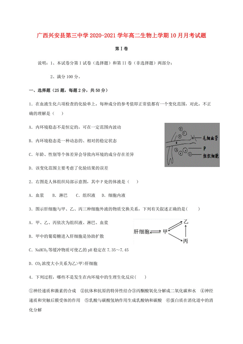 广西兴安县第三中学2020-2021学年高二生物上学期10月月考试题.doc_第1页