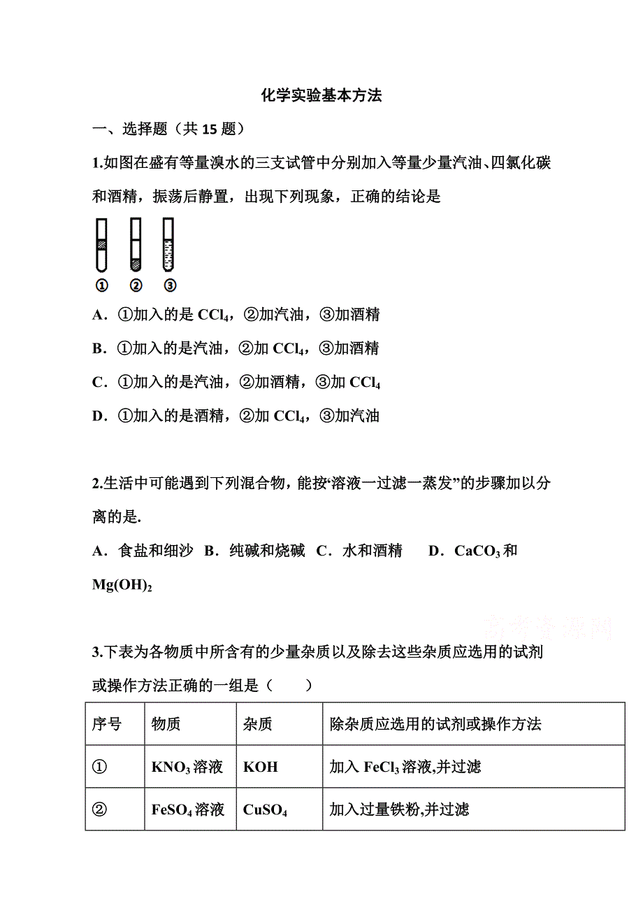 2022届高三化学一轮复习考点特训：化学实验基本方法 WORD版含答案.doc_第1页