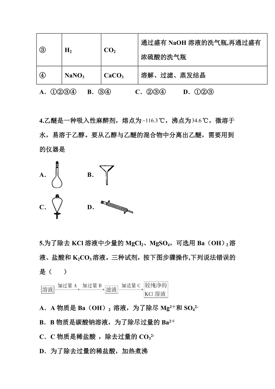 2022届高三化学一轮复习考点特训：化学实验基本方法 WORD版含答案.doc_第2页