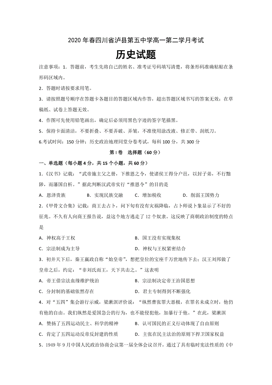 四川省泸县第五中学2019-2020学年高一下学期第二次月考历史试题 WORD版含答案.doc_第1页