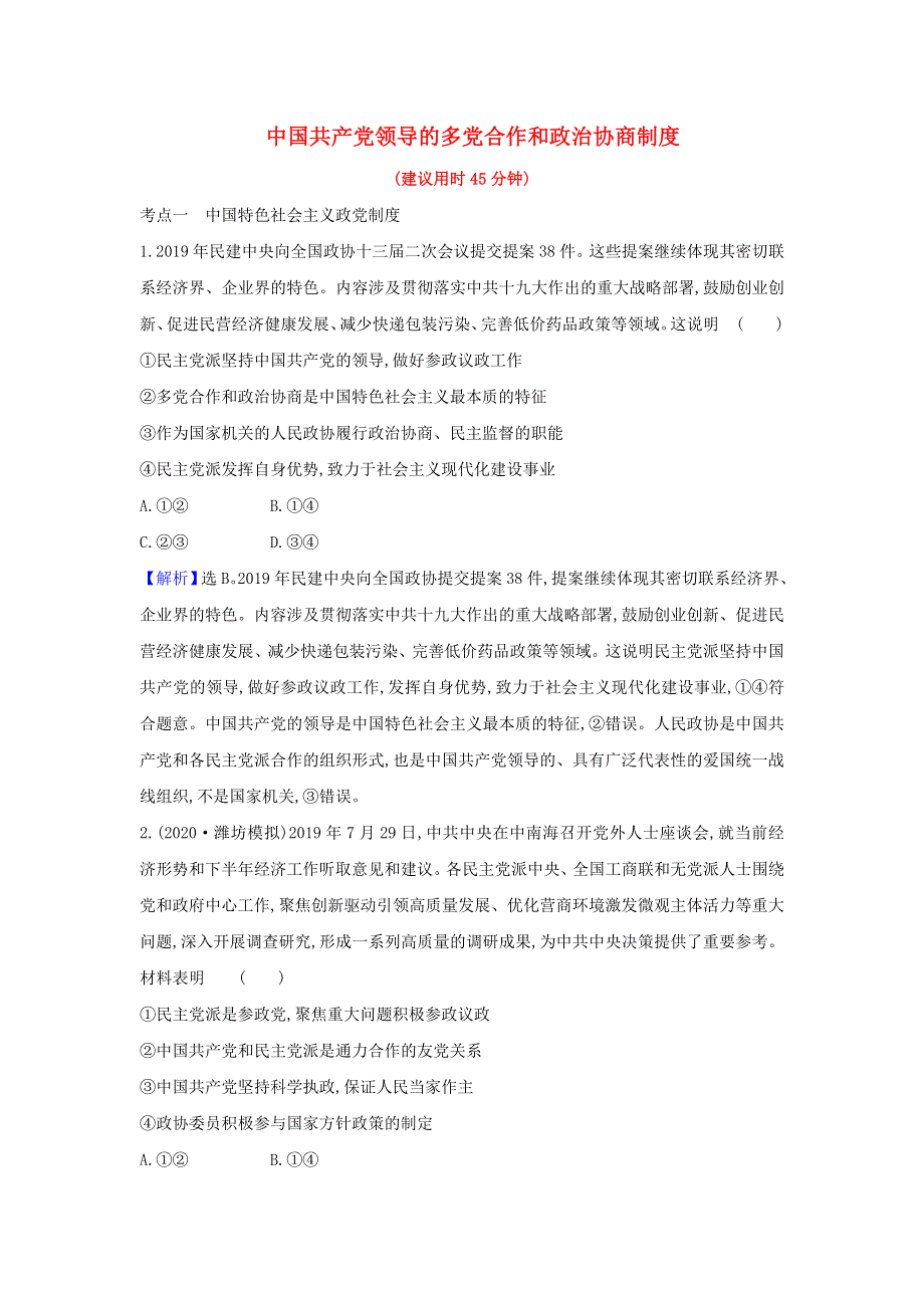 2021届高考政治一轮复习 素养测评十八 中国共产党领导的多党合作和政治协商制度（含解析）.doc_第1页