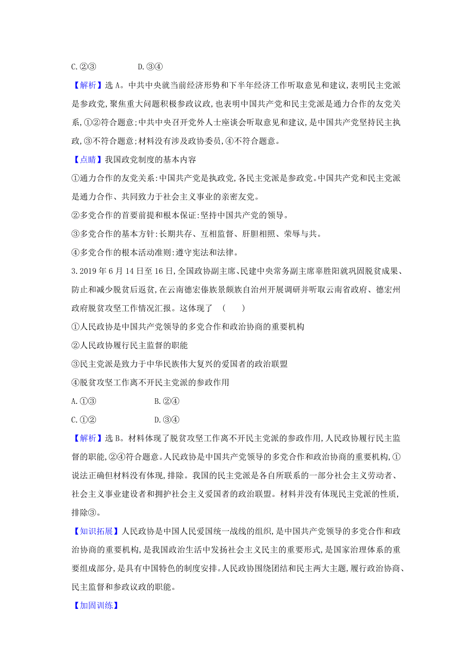 2021届高考政治一轮复习 素养测评十八 中国共产党领导的多党合作和政治协商制度（含解析）.doc_第2页