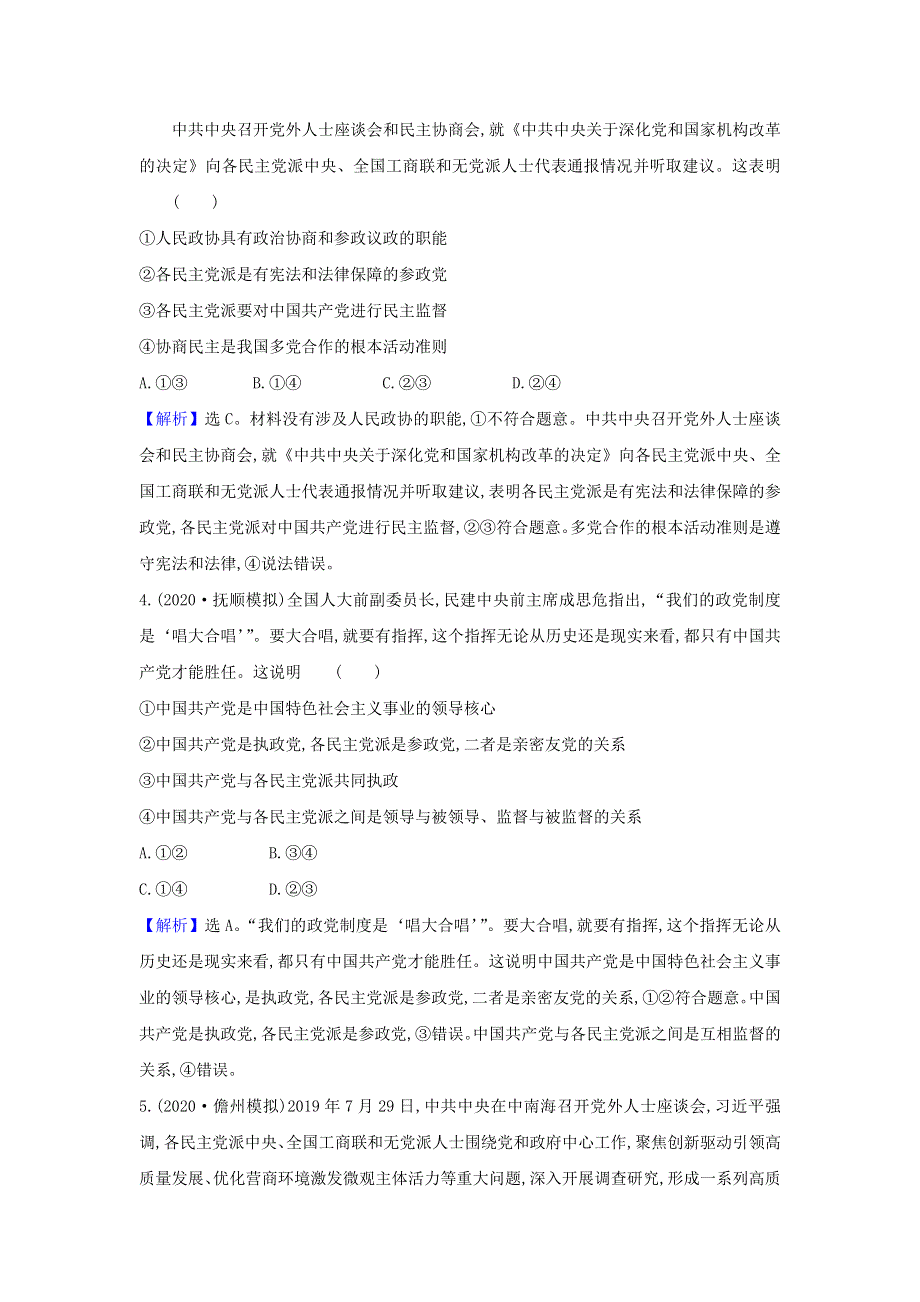 2021届高考政治一轮复习 素养测评十八 中国共产党领导的多党合作和政治协商制度（含解析）.doc_第3页