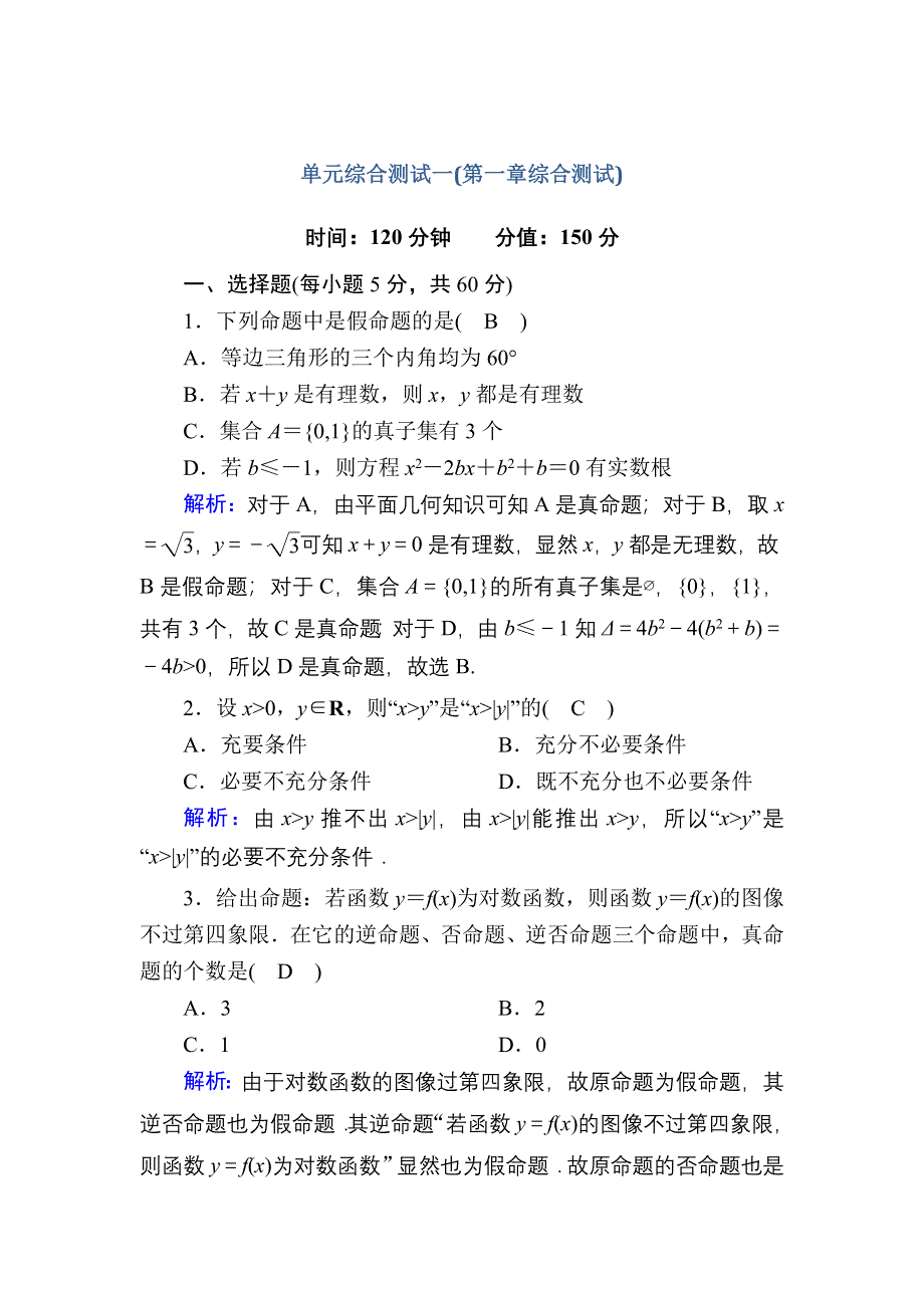 2020-2021学年数学北师大版选修2-1课时作业：第一章常用逻辑用语 综合测试 WORD版含解析.DOC_第1页