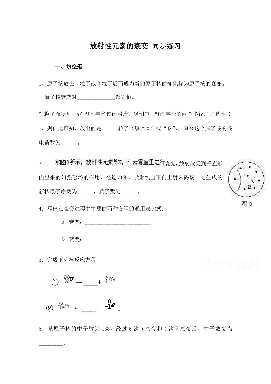 《河东教育》山西省康杰中学高中物理人教版选修3-5同步练习：19-2放射性元素的衰变(2).doc_第1页