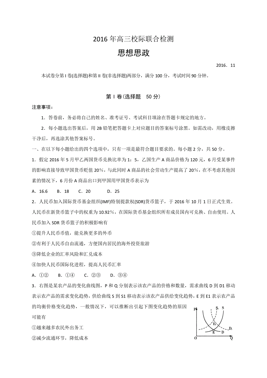 山东省日照市2017届高三上学期期中考试政治试题 WORD版含答案.doc_第1页