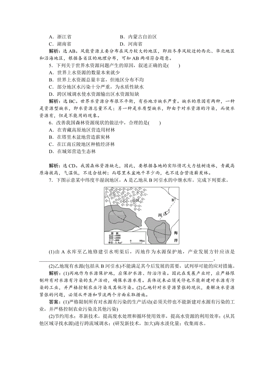 2012届高考地理《优化方案》一轮复习优化演练：第四章专题12　水资源对人类生存和发展的意义（中图版）.doc_第2页