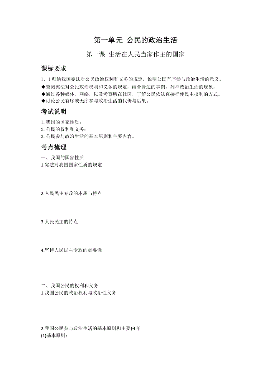 山东省日照市2017届高三10月政治一轮复习：必修2 第一课 生活在人民当家做主的国家（学案） WORD版含答案.doc_第1页