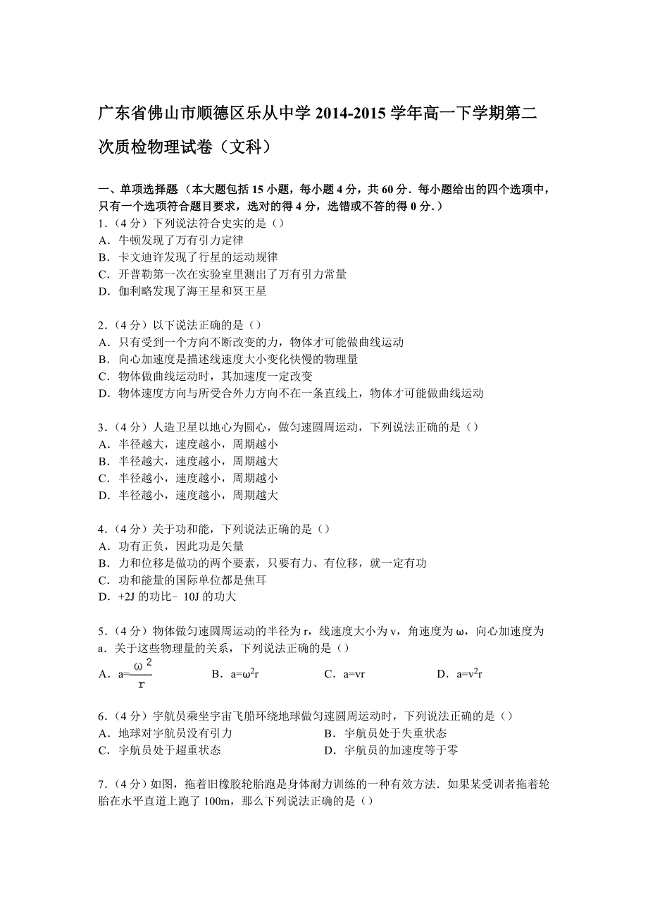 广东省佛山市顺德区乐从中学2014-2015学年高一下学期第二次质检物理试卷（文科） WORD版含解析.doc_第1页