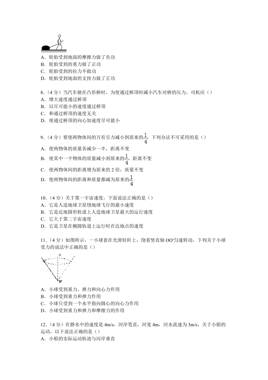 广东省佛山市顺德区乐从中学2014-2015学年高一下学期第二次质检物理试卷（文科） WORD版含解析.doc_第2页