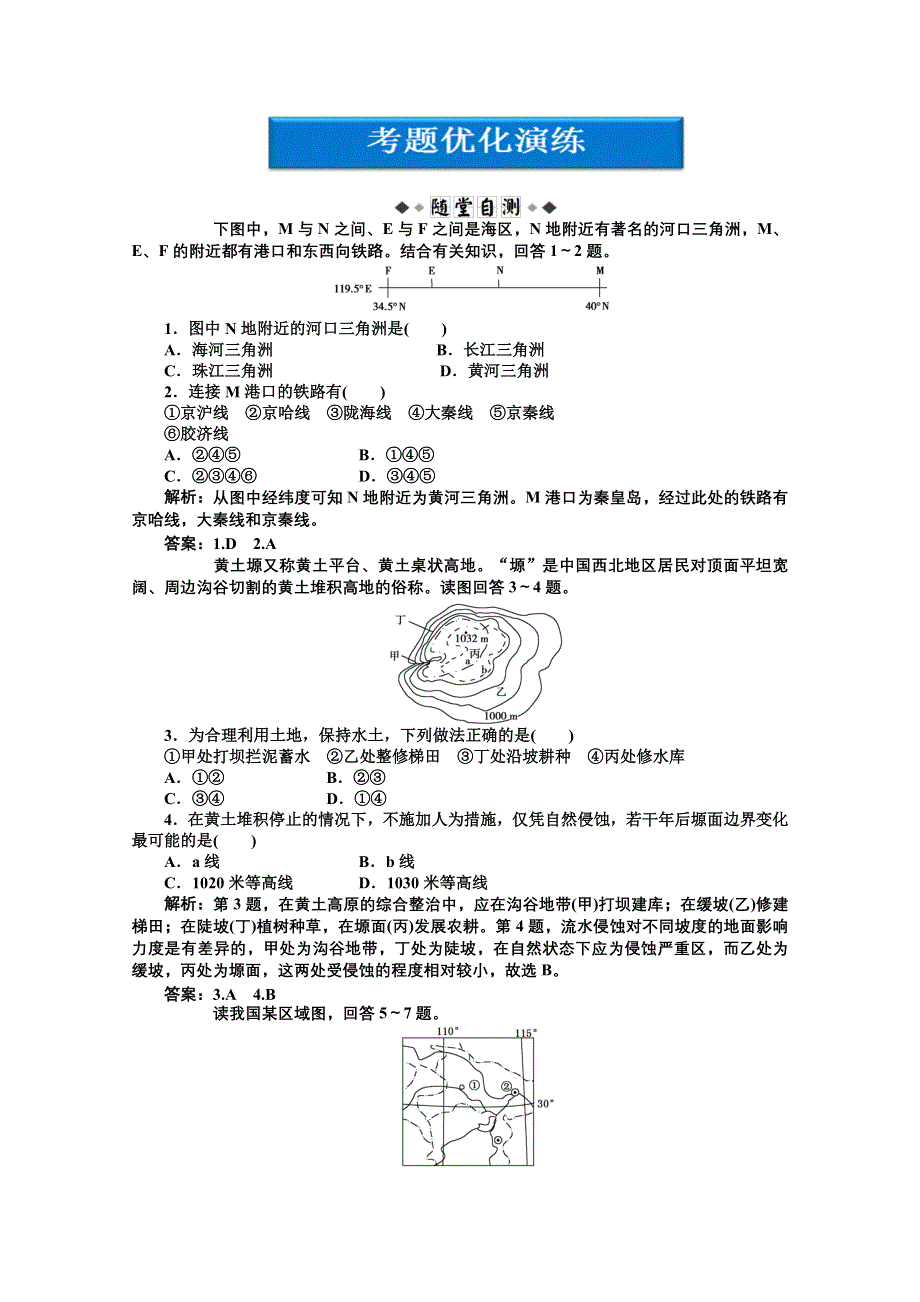 2012届高考地理《优化方案》一轮复习优化演练：第十单元第34讲　不同尺度的区域发展（湘教版）.doc_第1页