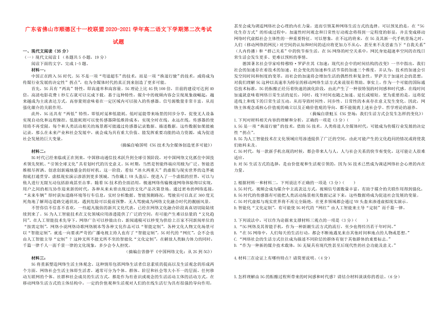 广东省佛山市顺德区十一校联盟2020-2021学年高二语文下学期第二次考试试题.doc_第1页