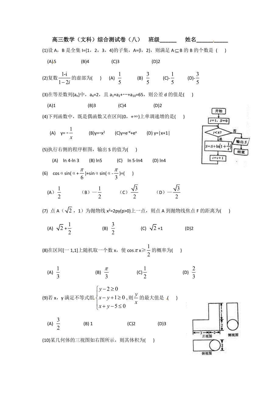 广东省佛山市顺德区均安中学2016届高三下学期综合测试（8）数学（文）试题 WORD版缺答案.doc_第1页