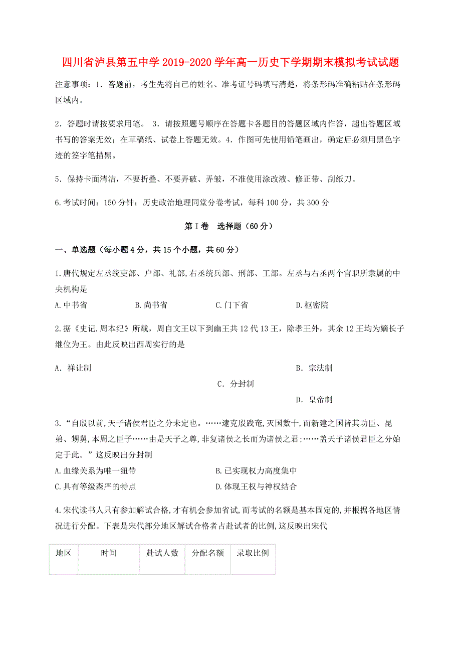 四川省泸县第五中学2019-2020学年高一历史下学期期末模拟考试试题.doc_第1页