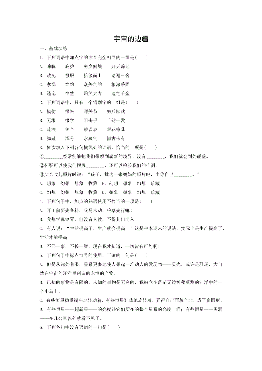 人教版高中语文必修三：课时作业31：第13课 宇宙的边疆 WORD版含答案.doc_第1页