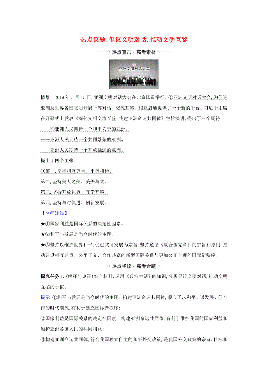 2021届高考政治一轮复习 第四单元 当代国际社会 10 热点议题倡议文明对话 推动文明互鉴（含解析）新人教版必修2.doc_第1页