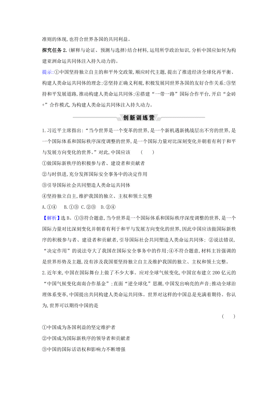 2021届高考政治一轮复习 第四单元 当代国际社会 10 热点议题倡议文明对话 推动文明互鉴（含解析）新人教版必修2.doc_第2页